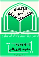 الإتقان في متشابهات القرآن 