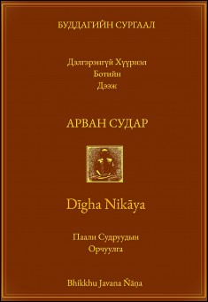 АРВАН СУДАР (Ten Selected Suttas from the Dīgha Nikāya: Mongolian Translation)