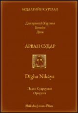 АРВАН СУДАР (Ten Selected Suttas from the Dīgha Nikāya: Mongolian Translation)