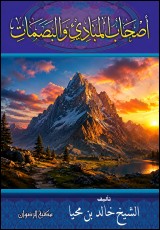 كتاب أصحاب المبادئ والبصمات 
